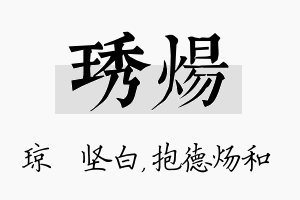 琇炀名字的寓意及含义