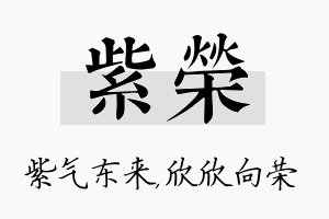 紫荣名字的寓意及含义