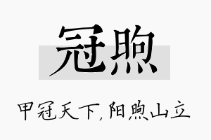 冠煦名字的寓意及含义