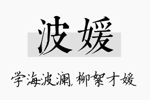 波媛名字的寓意及含义