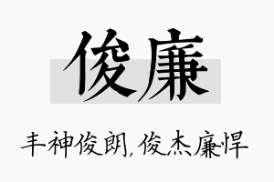 俊廉名字的寓意及含义