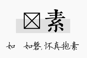 垚素名字的寓意及含义