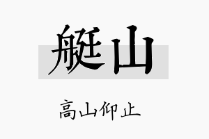 艇山名字的寓意及含义