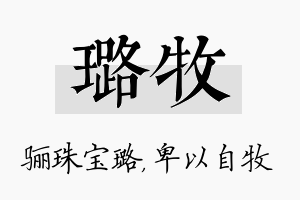 璐牧名字的寓意及含义