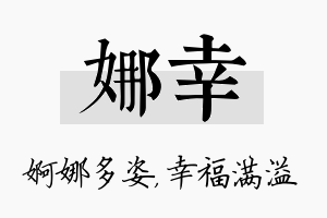 娜幸名字的寓意及含义