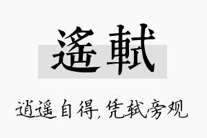 遥轼名字的寓意及含义