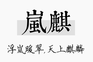 岚麒名字的寓意及含义