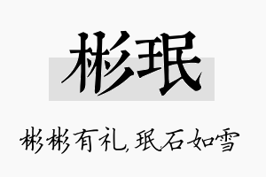 彬珉名字的寓意及含义