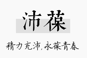 沛葆名字的寓意及含义