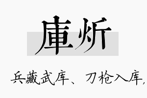 库炘名字的寓意及含义