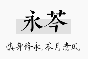 永芩名字的寓意及含义