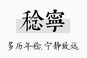 稔宁名字的寓意及含义