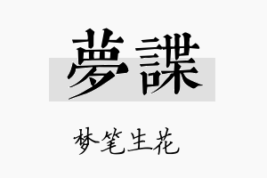 梦谍名字的寓意及含义