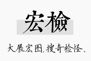 宏检名字的寓意及含义