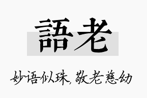 语老名字的寓意及含义