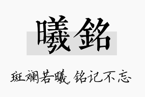 曦铭名字的寓意及含义