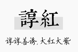 谆红名字的寓意及含义