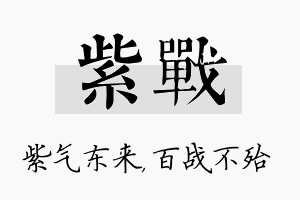 紫战名字的寓意及含义