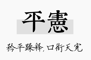 平宪名字的寓意及含义