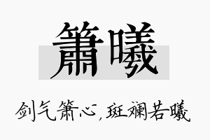 箫曦名字的寓意及含义