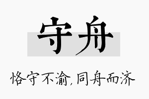 守舟名字的寓意及含义