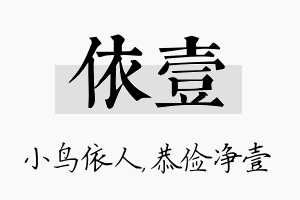 依壹名字的寓意及含义