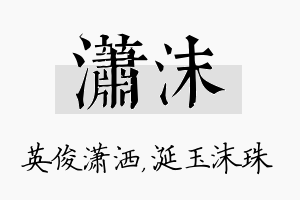 潇沫名字的寓意及含义