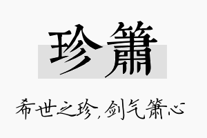 珍箫名字的寓意及含义