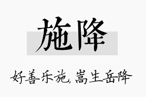 施降名字的寓意及含义