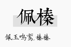 佩榛名字的寓意及含义