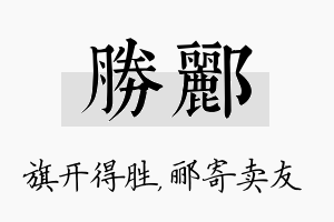 胜郦名字的寓意及含义