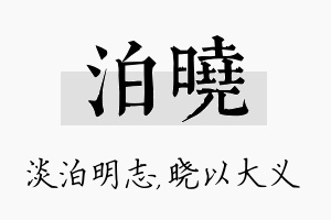 泊晓名字的寓意及含义