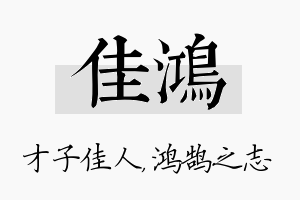 佳鸿名字的寓意及含义