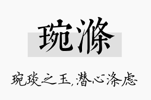 琬涤名字的寓意及含义