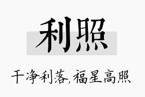 利照名字的寓意及含义