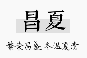 昌夏名字的寓意及含义