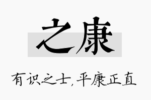 之康名字的寓意及含义