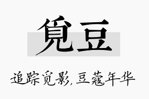 觅豆名字的寓意及含义