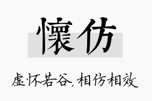 怀仿名字的寓意及含义