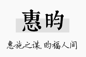 惠昀名字的寓意及含义