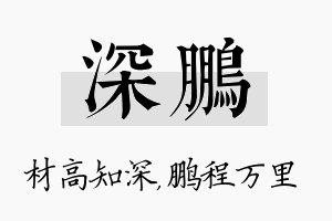 深鹏名字的寓意及含义