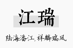 江瑞名字的寓意及含义