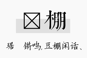 瑀棚名字的寓意及含义