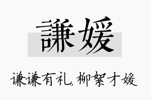 谦媛名字的寓意及含义