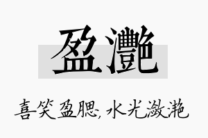 盈滟名字的寓意及含义