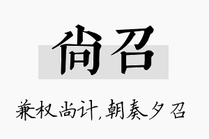 尚召名字的寓意及含义