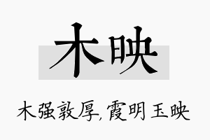 木映名字的寓意及含义