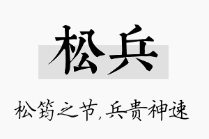 松兵名字的寓意及含义