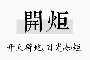 开炬名字的寓意及含义