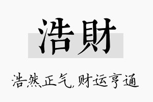 浩财名字的寓意及含义